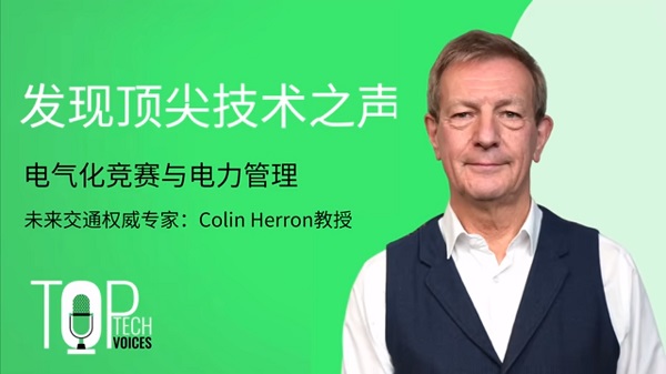 e絡盟“頂尖科技之聲”新一期探討“電氣化競賽”